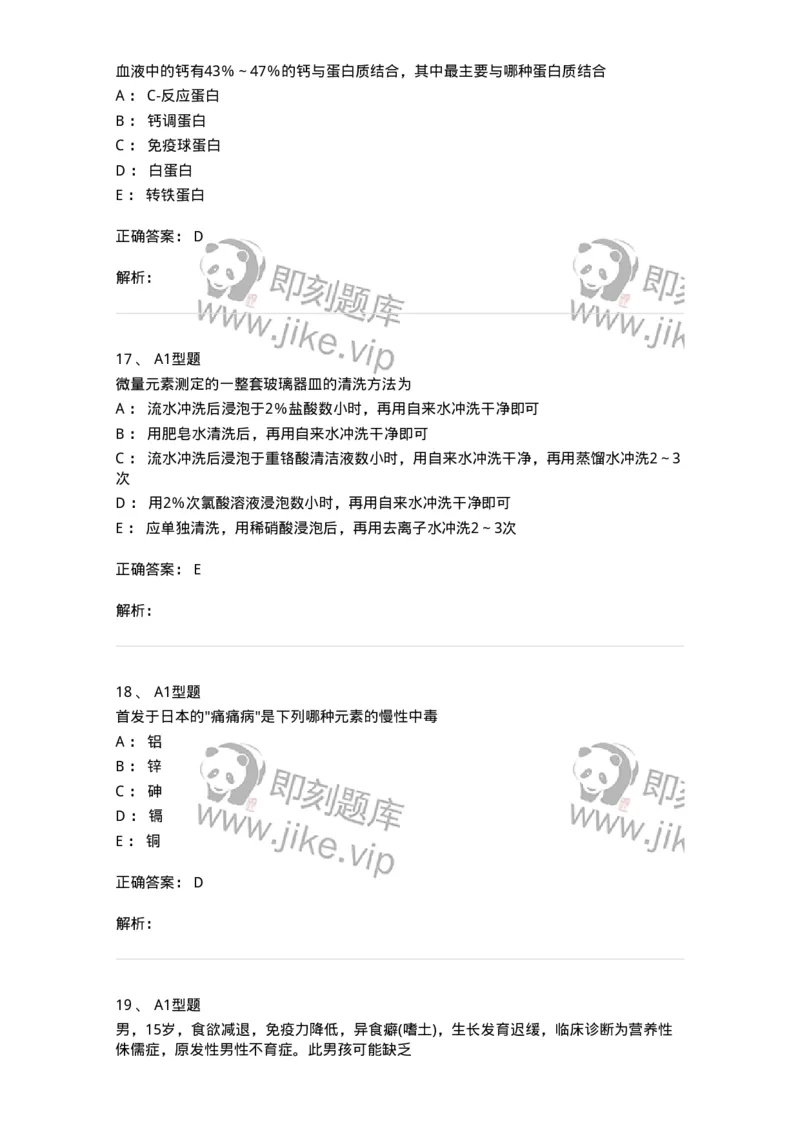 1101003007-钙、磷、镁代谢与微量元素-194542_军队文职(1)_01.军队文职真题-专业课_（全）版本一（历年真题+章节练习+模拟题）_医学检验技术(军队文职)_历年真题_题目+解析