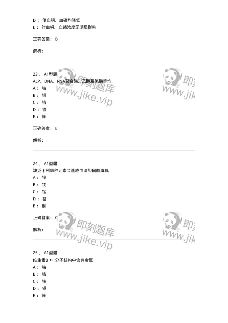 1101003007-钙、磷、镁代谢与微量元素-194542_军队文职(1)_01.军队文职真题-专业课_（全）版本一（历年真题+章节练习+模拟题）_医学检验技术(军队文职)_历年真题_题目+解析