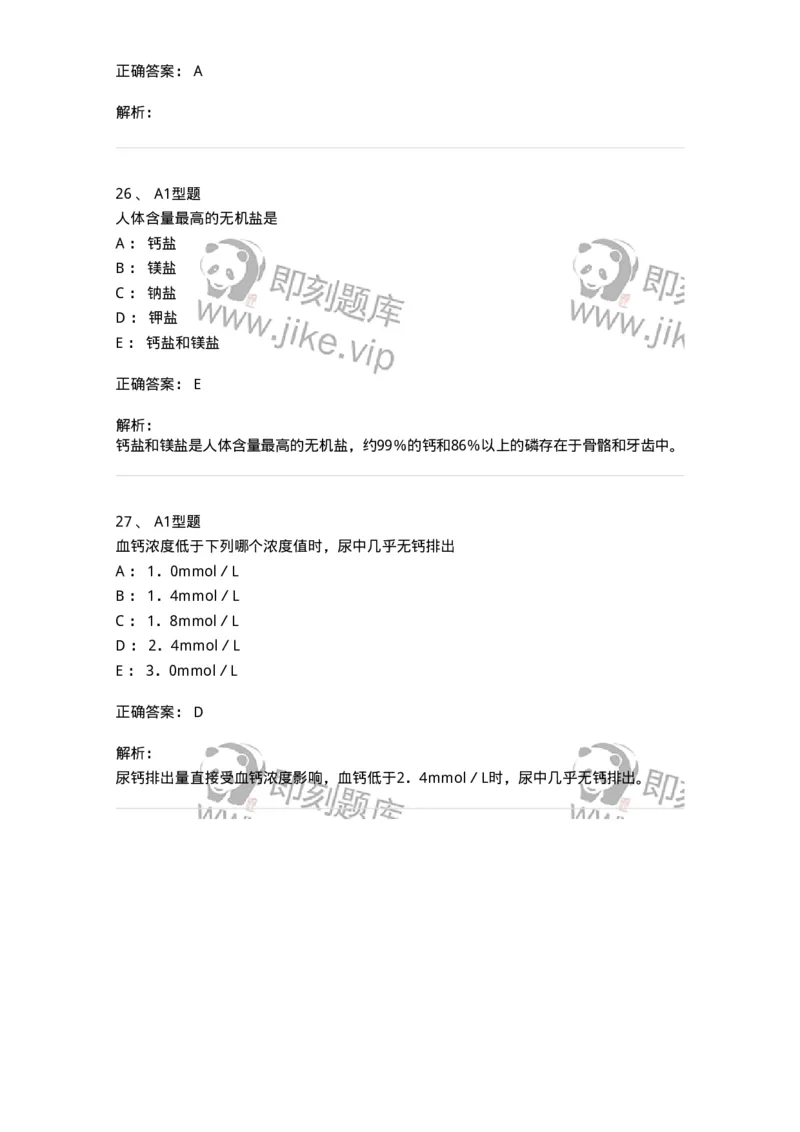 1101003007-钙、磷、镁代谢与微量元素-194542_军队文职(1)_01.军队文职真题-专业课_（全）版本一（历年真题+章节练习+模拟题）_医学检验技术(军队文职)_历年真题_题目+解析