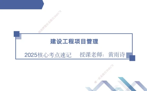 07.2025黄雨诗-核心考点速记-管理7_2026年一级建造师_2026年一建管理_2025年一建管理SVIP_02-基础精讲✿高端面授✿深度强化_33-管理《核心考点速记》黄雨诗HX_讲义