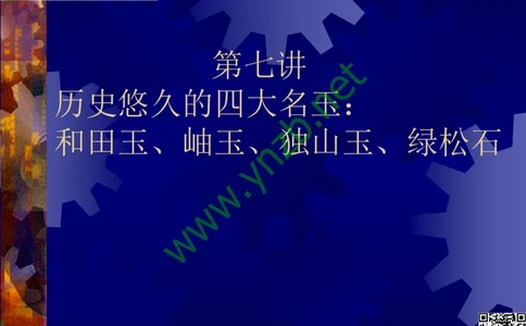 第9讲：色彩斑斓、雅俗共赏的其它玉石：青金石、孔雀石、京粉翠等_X018-玉石珠宝鉴定教程最新合集_3、珠宝玉石鉴赏学习资料合集_珠宝玉石大学培训讲座教材