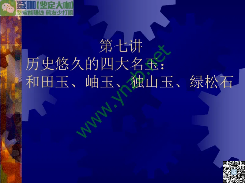 第9讲：色彩斑斓、雅俗共赏的其它玉石：青金石、孔雀石、京粉翠等_X018-玉石珠宝鉴定教程最新合集_3、珠宝玉石鉴赏学习资料合集_珠宝玉石大学培训讲座教材