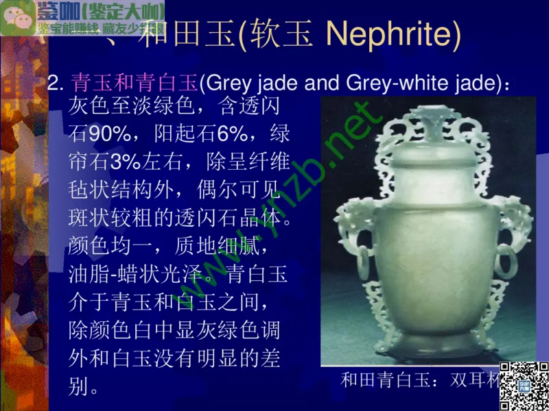 第9讲：色彩斑斓、雅俗共赏的其它玉石：青金石、孔雀石、京粉翠等_X018-玉石珠宝鉴定教程最新合集_3、珠宝玉石鉴赏学习资料合集_珠宝玉石大学培训讲座教材