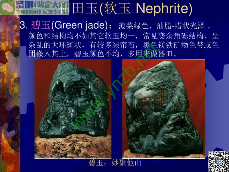 第9讲：色彩斑斓、雅俗共赏的其它玉石：青金石、孔雀石、京粉翠等_X018-玉石珠宝鉴定教程最新合集_3、珠宝玉石鉴赏学习资料合集_珠宝玉石大学培训讲座教材