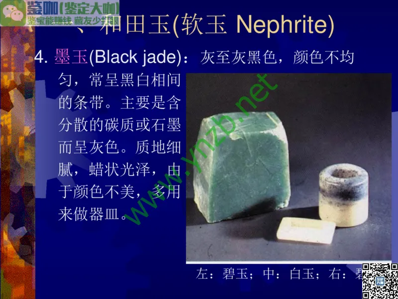 第9讲：色彩斑斓、雅俗共赏的其它玉石：青金石、孔雀石、京粉翠等_X018-玉石珠宝鉴定教程最新合集_3、珠宝玉石鉴赏学习资料合集_珠宝玉石大学培训讲座教材
