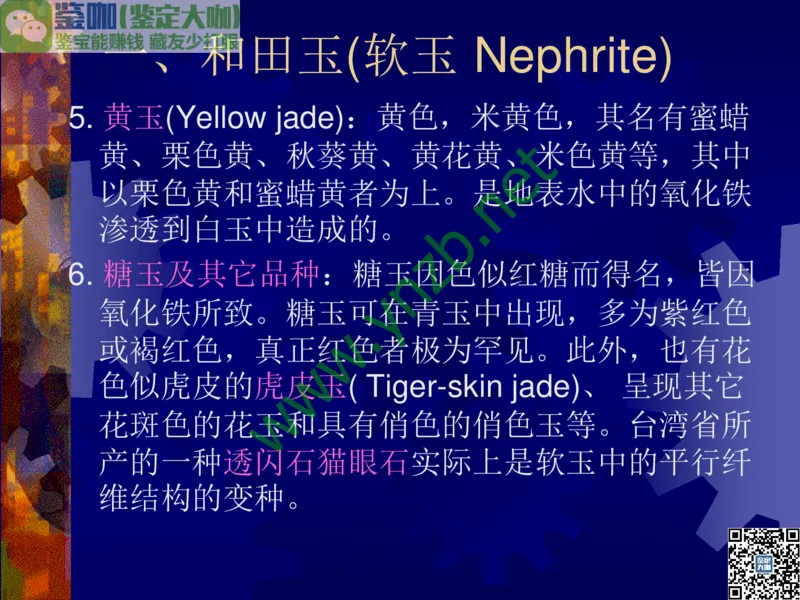 第9讲：色彩斑斓、雅俗共赏的其它玉石：青金石、孔雀石、京粉翠等_X018-玉石珠宝鉴定教程最新合集_3、珠宝玉石鉴赏学习资料合集_珠宝玉石大学培训讲座教材