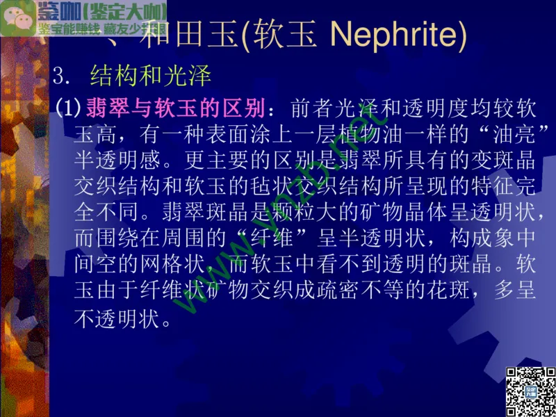 第9讲：色彩斑斓、雅俗共赏的其它玉石：青金石、孔雀石、京粉翠等_X018-玉石珠宝鉴定教程最新合集_3、珠宝玉石鉴赏学习资料合集_珠宝玉石大学培训讲座教材