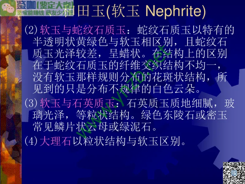 第9讲：色彩斑斓、雅俗共赏的其它玉石：青金石、孔雀石、京粉翠等_X018-玉石珠宝鉴定教程最新合集_3、珠宝玉石鉴赏学习资料合集_珠宝玉石大学培训讲座教材