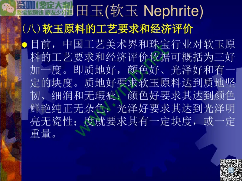 第9讲：色彩斑斓、雅俗共赏的其它玉石：青金石、孔雀石、京粉翠等_X018-玉石珠宝鉴定教程最新合集_3、珠宝玉石鉴赏学习资料合集_珠宝玉石大学培训讲座教材