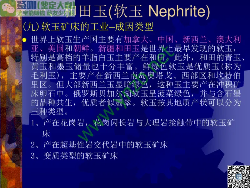 第9讲：色彩斑斓、雅俗共赏的其它玉石：青金石、孔雀石、京粉翠等_X018-玉石珠宝鉴定教程最新合集_3、珠宝玉石鉴赏学习资料合集_珠宝玉石大学培训讲座教材