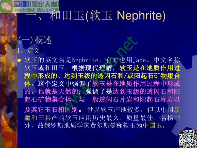 第9讲：色彩斑斓、雅俗共赏的其它玉石：青金石、孔雀石、京粉翠等_X018-玉石珠宝鉴定教程最新合集_3、珠宝玉石鉴赏学习资料合集_珠宝玉石大学培训讲座教材
