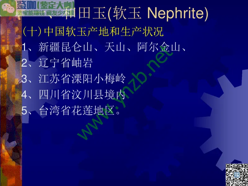 第9讲：色彩斑斓、雅俗共赏的其它玉石：青金石、孔雀石、京粉翠等_X018-玉石珠宝鉴定教程最新合集_3、珠宝玉石鉴赏学习资料合集_珠宝玉石大学培训讲座教材