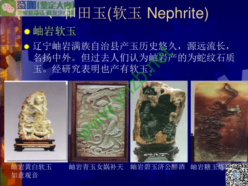 第9讲：色彩斑斓、雅俗共赏的其它玉石：青金石、孔雀石、京粉翠等_X018-玉石珠宝鉴定教程最新合集_3、珠宝玉石鉴赏学习资料合集_珠宝玉石大学培训讲座教材