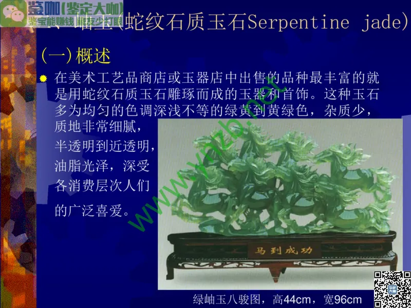 第9讲：色彩斑斓、雅俗共赏的其它玉石：青金石、孔雀石、京粉翠等_X018-玉石珠宝鉴定教程最新合集_3、珠宝玉石鉴赏学习资料合集_珠宝玉石大学培训讲座教材