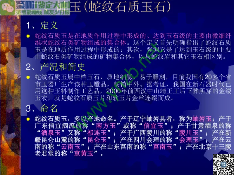 第9讲：色彩斑斓、雅俗共赏的其它玉石：青金石、孔雀石、京粉翠等_X018-玉石珠宝鉴定教程最新合集_3、珠宝玉石鉴赏学习资料合集_珠宝玉石大学培训讲座教材