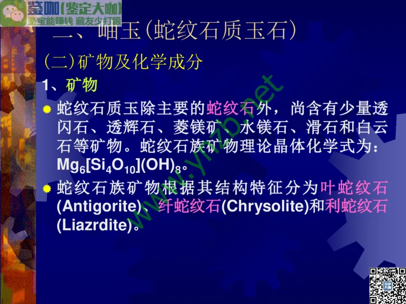 第9讲：色彩斑斓、雅俗共赏的其它玉石：青金石、孔雀石、京粉翠等_X018-玉石珠宝鉴定教程最新合集_3、珠宝玉石鉴赏学习资料合集_珠宝玉石大学培训讲座教材