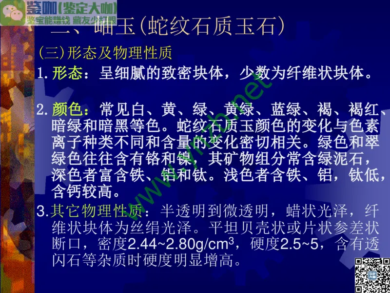 第9讲：色彩斑斓、雅俗共赏的其它玉石：青金石、孔雀石、京粉翠等_X018-玉石珠宝鉴定教程最新合集_3、珠宝玉石鉴赏学习资料合集_珠宝玉石大学培训讲座教材