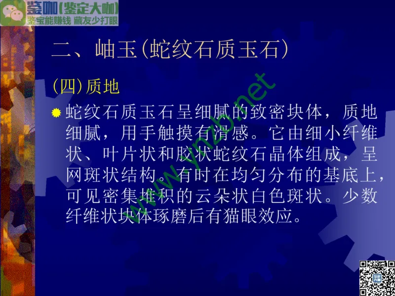 第9讲：色彩斑斓、雅俗共赏的其它玉石：青金石、孔雀石、京粉翠等_X018-玉石珠宝鉴定教程最新合集_3、珠宝玉石鉴赏学习资料合集_珠宝玉石大学培训讲座教材