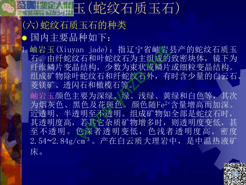 第9讲：色彩斑斓、雅俗共赏的其它玉石：青金石、孔雀石、京粉翠等_X018-玉石珠宝鉴定教程最新合集_3、珠宝玉石鉴赏学习资料合集_珠宝玉石大学培训讲座教材