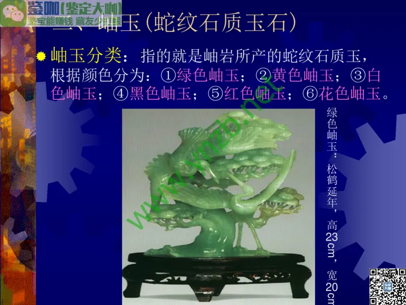 第9讲：色彩斑斓、雅俗共赏的其它玉石：青金石、孔雀石、京粉翠等_X018-玉石珠宝鉴定教程最新合集_3、珠宝玉石鉴赏学习资料合集_珠宝玉石大学培训讲座教材