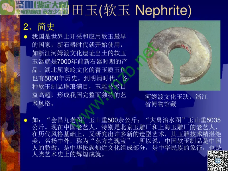 第9讲：色彩斑斓、雅俗共赏的其它玉石：青金石、孔雀石、京粉翠等_X018-玉石珠宝鉴定教程最新合集_3、珠宝玉石鉴赏学习资料合集_珠宝玉石大学培训讲座教材
