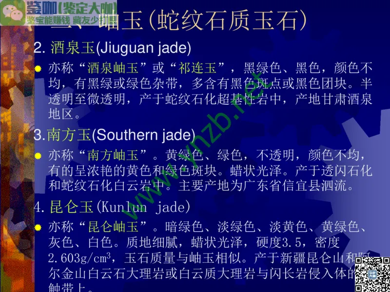 第9讲：色彩斑斓、雅俗共赏的其它玉石：青金石、孔雀石、京粉翠等_X018-玉石珠宝鉴定教程最新合集_3、珠宝玉石鉴赏学习资料合集_珠宝玉石大学培训讲座教材
