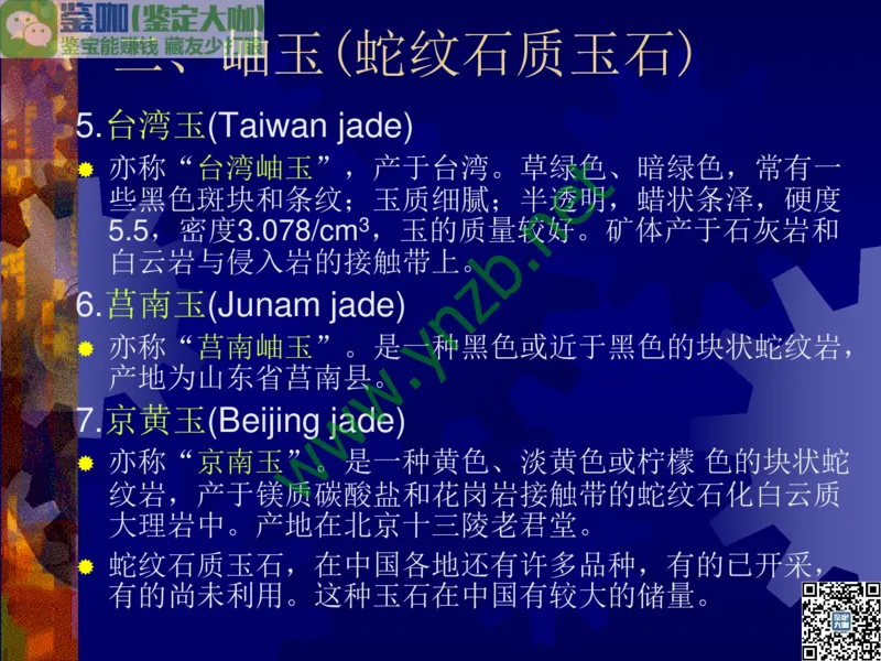 第9讲：色彩斑斓、雅俗共赏的其它玉石：青金石、孔雀石、京粉翠等_X018-玉石珠宝鉴定教程最新合集_3、珠宝玉石鉴赏学习资料合集_珠宝玉石大学培训讲座教材