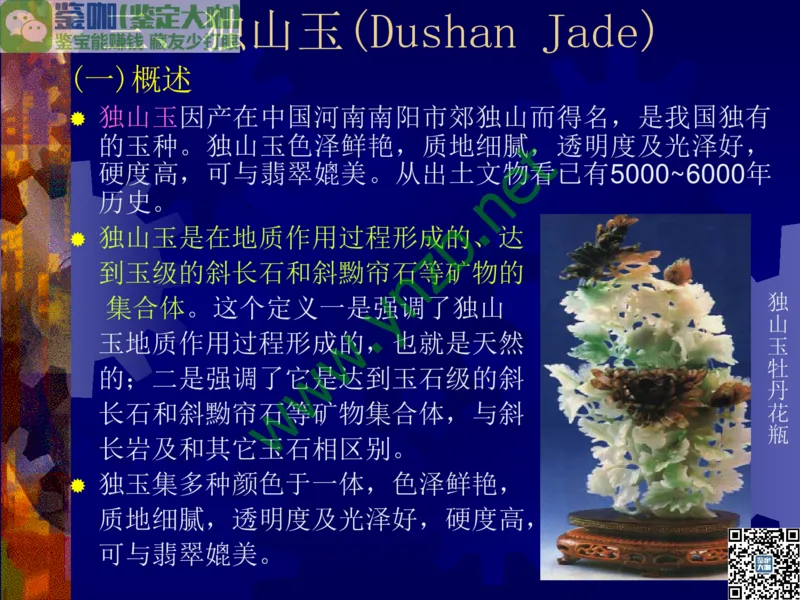 第9讲：色彩斑斓、雅俗共赏的其它玉石：青金石、孔雀石、京粉翠等_X018-玉石珠宝鉴定教程最新合集_3、珠宝玉石鉴赏学习资料合集_珠宝玉石大学培训讲座教材