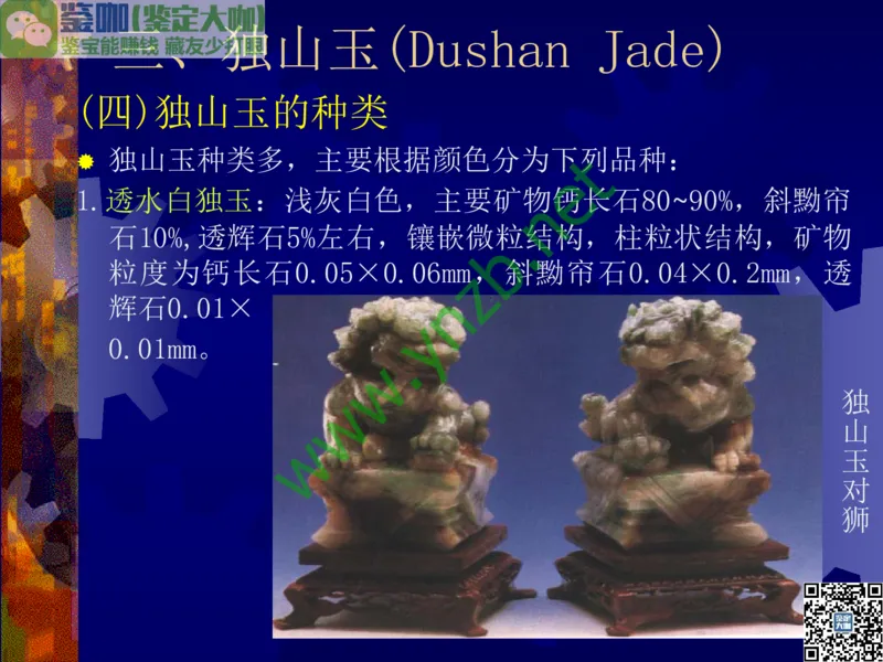 第9讲：色彩斑斓、雅俗共赏的其它玉石：青金石、孔雀石、京粉翠等_X018-玉石珠宝鉴定教程最新合集_3、珠宝玉石鉴赏学习资料合集_珠宝玉石大学培训讲座教材