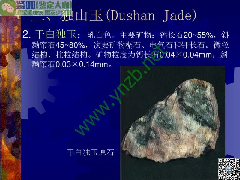 第9讲：色彩斑斓、雅俗共赏的其它玉石：青金石、孔雀石、京粉翠等_X018-玉石珠宝鉴定教程最新合集_3、珠宝玉石鉴赏学习资料合集_珠宝玉石大学培训讲座教材