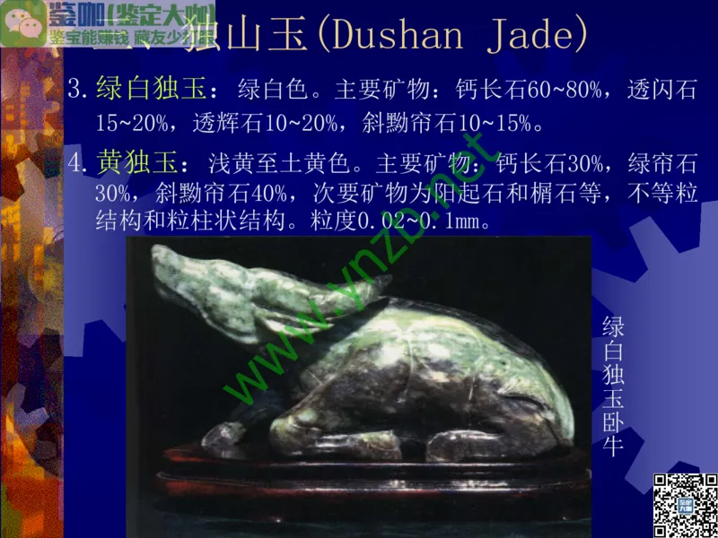 第9讲：色彩斑斓、雅俗共赏的其它玉石：青金石、孔雀石、京粉翠等_X018-玉石珠宝鉴定教程最新合集_3、珠宝玉石鉴赏学习资料合集_珠宝玉石大学培训讲座教材