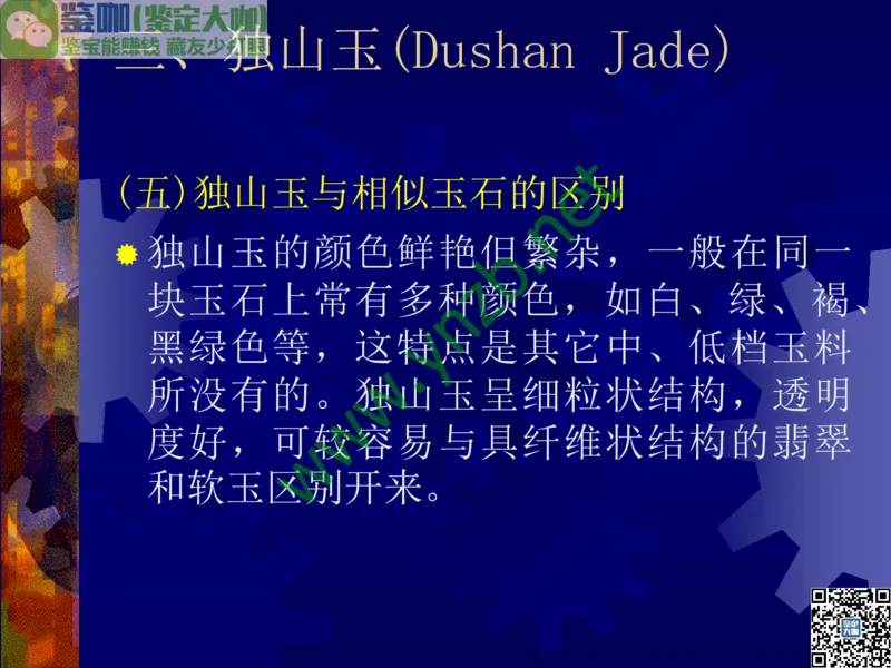 第9讲：色彩斑斓、雅俗共赏的其它玉石：青金石、孔雀石、京粉翠等_X018-玉石珠宝鉴定教程最新合集_3、珠宝玉石鉴赏学习资料合集_珠宝玉石大学培训讲座教材