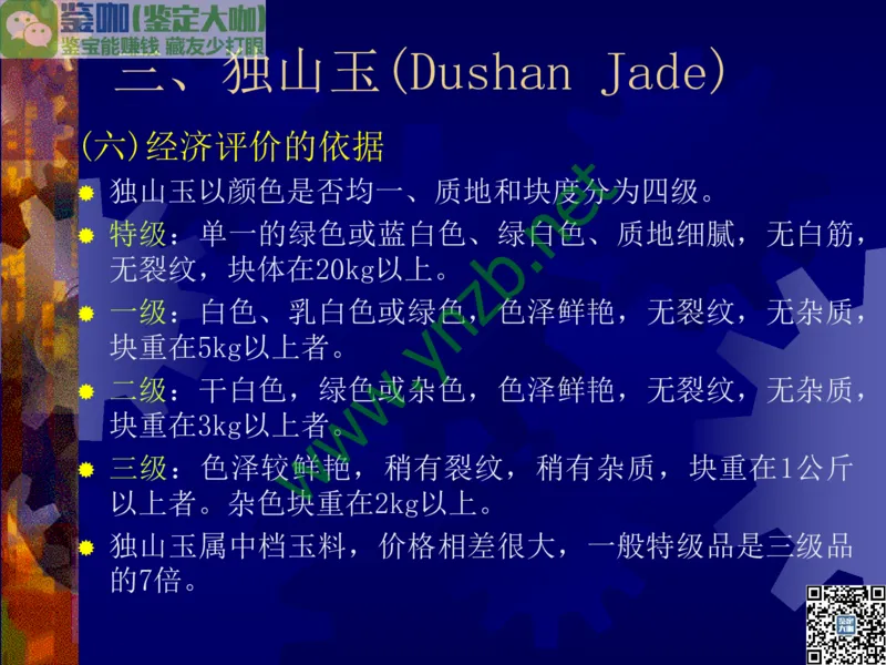 第9讲：色彩斑斓、雅俗共赏的其它玉石：青金石、孔雀石、京粉翠等_X018-玉石珠宝鉴定教程最新合集_3、珠宝玉石鉴赏学习资料合集_珠宝玉石大学培训讲座教材
