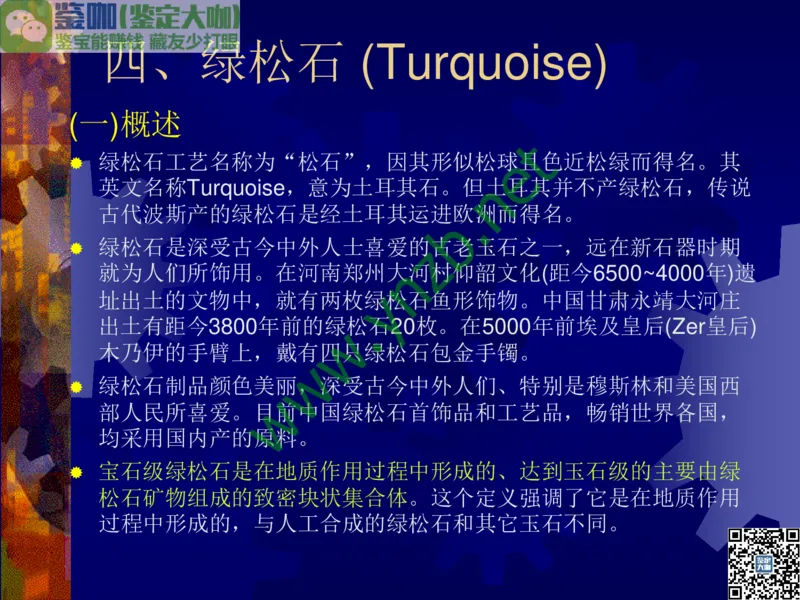 第9讲：色彩斑斓、雅俗共赏的其它玉石：青金石、孔雀石、京粉翠等_X018-玉石珠宝鉴定教程最新合集_3、珠宝玉石鉴赏学习资料合集_珠宝玉石大学培训讲座教材