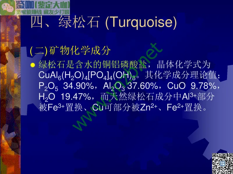 第9讲：色彩斑斓、雅俗共赏的其它玉石：青金石、孔雀石、京粉翠等_X018-玉石珠宝鉴定教程最新合集_3、珠宝玉石鉴赏学习资料合集_珠宝玉石大学培训讲座教材
