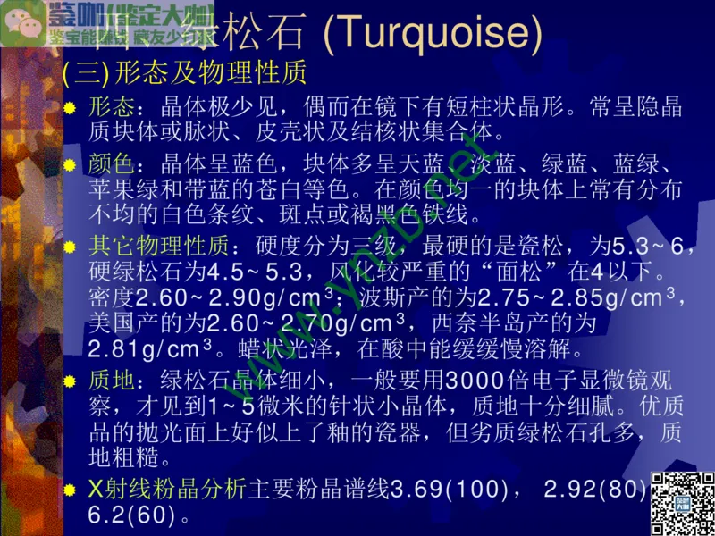 第9讲：色彩斑斓、雅俗共赏的其它玉石：青金石、孔雀石、京粉翠等_X018-玉石珠宝鉴定教程最新合集_3、珠宝玉石鉴赏学习资料合集_珠宝玉石大学培训讲座教材