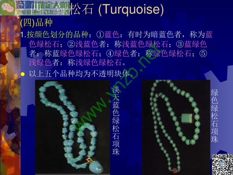 第9讲：色彩斑斓、雅俗共赏的其它玉石：青金石、孔雀石、京粉翠等_X018-玉石珠宝鉴定教程最新合集_3、珠宝玉石鉴赏学习资料合集_珠宝玉石大学培训讲座教材