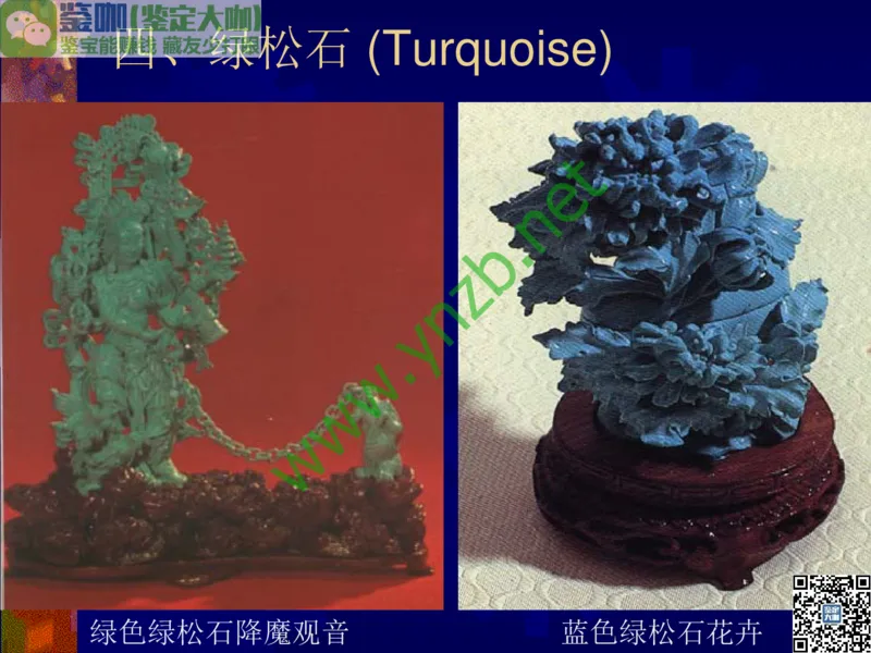 第9讲：色彩斑斓、雅俗共赏的其它玉石：青金石、孔雀石、京粉翠等_X018-玉石珠宝鉴定教程最新合集_3、珠宝玉石鉴赏学习资料合集_珠宝玉石大学培训讲座教材