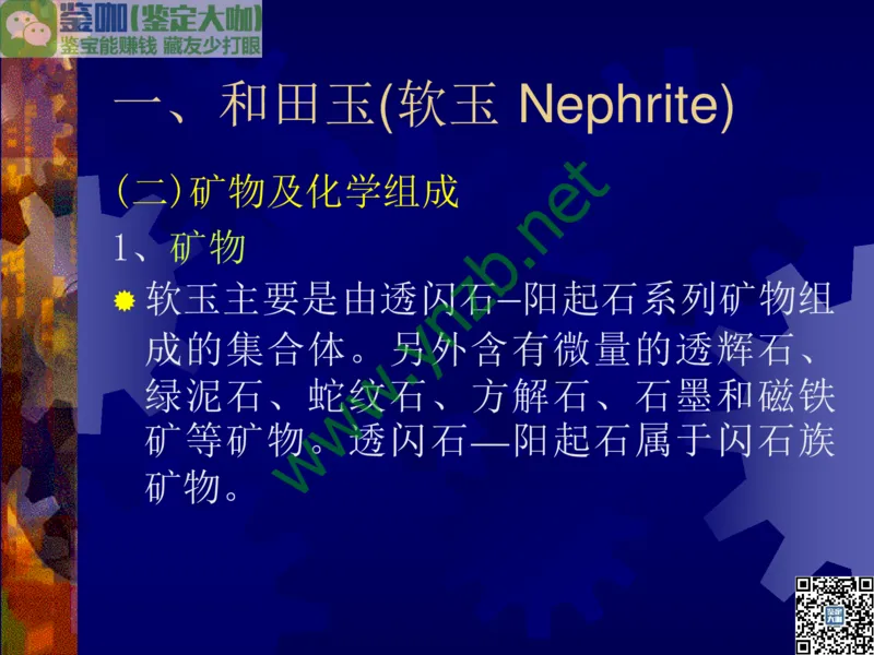 第9讲：色彩斑斓、雅俗共赏的其它玉石：青金石、孔雀石、京粉翠等_X018-玉石珠宝鉴定教程最新合集_3、珠宝玉石鉴赏学习资料合集_珠宝玉石大学培训讲座教材