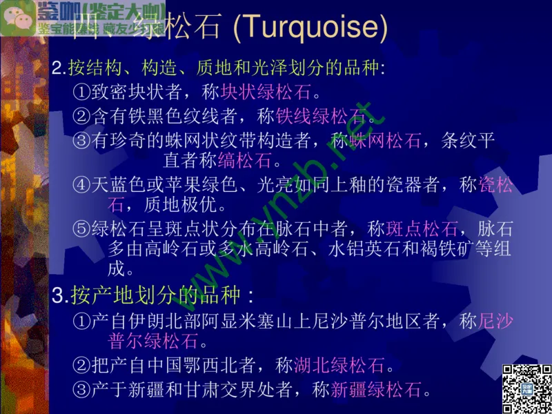 第9讲：色彩斑斓、雅俗共赏的其它玉石：青金石、孔雀石、京粉翠等_X018-玉石珠宝鉴定教程最新合集_3、珠宝玉石鉴赏学习资料合集_珠宝玉石大学培训讲座教材