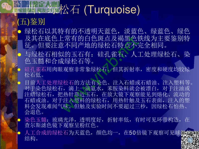 第9讲：色彩斑斓、雅俗共赏的其它玉石：青金石、孔雀石、京粉翠等_X018-玉石珠宝鉴定教程最新合集_3、珠宝玉石鉴赏学习资料合集_珠宝玉石大学培训讲座教材