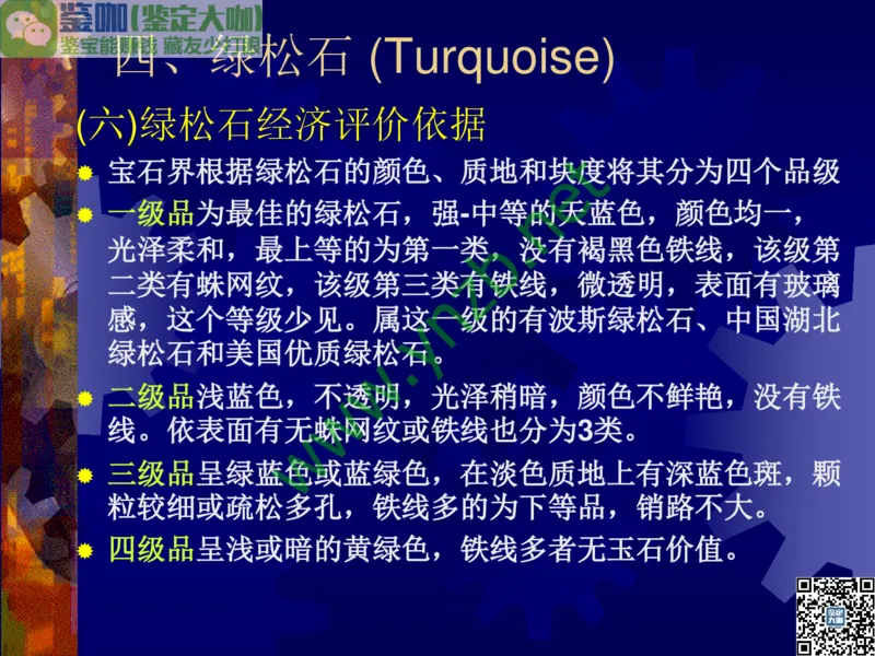 第9讲：色彩斑斓、雅俗共赏的其它玉石：青金石、孔雀石、京粉翠等_X018-玉石珠宝鉴定教程最新合集_3、珠宝玉石鉴赏学习资料合集_珠宝玉石大学培训讲座教材