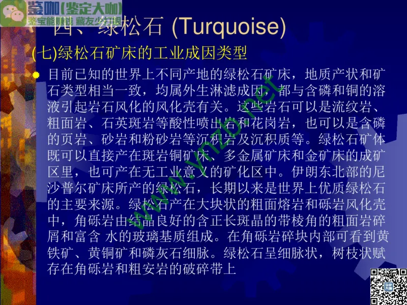 第9讲：色彩斑斓、雅俗共赏的其它玉石：青金石、孔雀石、京粉翠等_X018-玉石珠宝鉴定教程最新合集_3、珠宝玉石鉴赏学习资料合集_珠宝玉石大学培训讲座教材