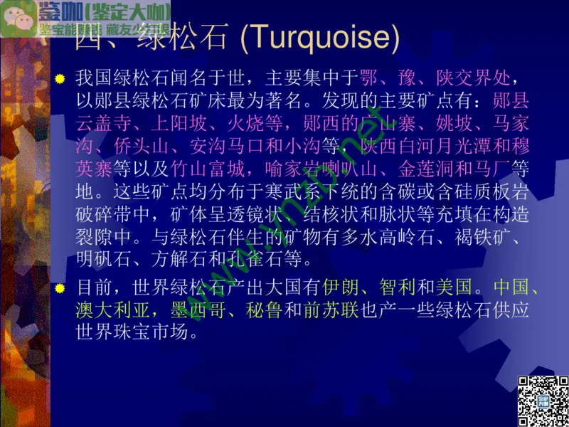 第9讲：色彩斑斓、雅俗共赏的其它玉石：青金石、孔雀石、京粉翠等_X018-玉石珠宝鉴定教程最新合集_3、珠宝玉石鉴赏学习资料合集_珠宝玉石大学培训讲座教材