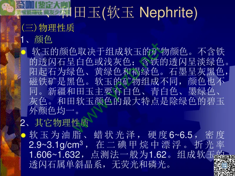 第9讲：色彩斑斓、雅俗共赏的其它玉石：青金石、孔雀石、京粉翠等_X018-玉石珠宝鉴定教程最新合集_3、珠宝玉石鉴赏学习资料合集_珠宝玉石大学培训讲座教材