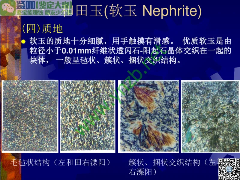 第9讲：色彩斑斓、雅俗共赏的其它玉石：青金石、孔雀石、京粉翠等_X018-玉石珠宝鉴定教程最新合集_3、珠宝玉石鉴赏学习资料合集_珠宝玉石大学培训讲座教材