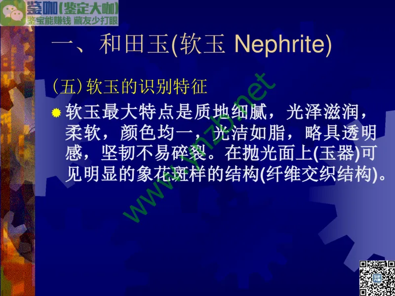 第9讲：色彩斑斓、雅俗共赏的其它玉石：青金石、孔雀石、京粉翠等_X018-玉石珠宝鉴定教程最新合集_3、珠宝玉石鉴赏学习资料合集_珠宝玉石大学培训讲座教材