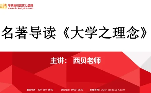 第24讲：《大学之理念》_26考研复试_复试网课（最新版，含机构讲义）_04.2026教育类复试课程_01.复试指导讲义_01名著导读课件