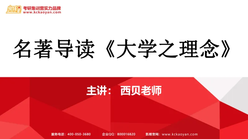 第24讲：《大学之理念》_26考研复试_复试网课（最新版，含机构讲义）_04.2026教育类复试课程_01.复试指导讲义_01名著导读课件