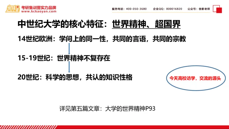 第24讲：《大学之理念》_26考研复试_复试网课（最新版，含机构讲义）_04.2026教育类复试课程_01.复试指导讲义_01名著导读课件